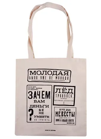 Сумка-шоппер сувенирная Ильф и Петров. Лед тронулся (текстиль) (35х40)