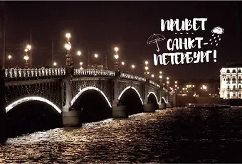 Открытка одинарная с конвертом СПб Привет Санкт-Петербург Троицкий мост