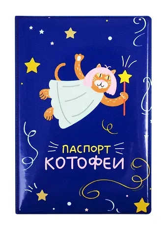 Обложка для паспорта Паспорт котофеи (ПВХ бокс) (ОП2020-242)
