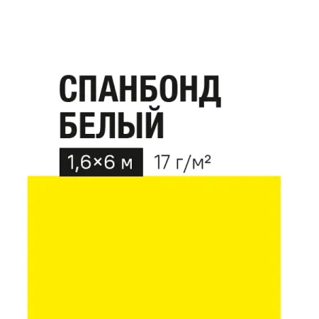 Укрывной материал 17 г/м² 1.6x6 м белый полипропилен материал укрывной спанбонд 3 2х10м 30г м2 с уф белый