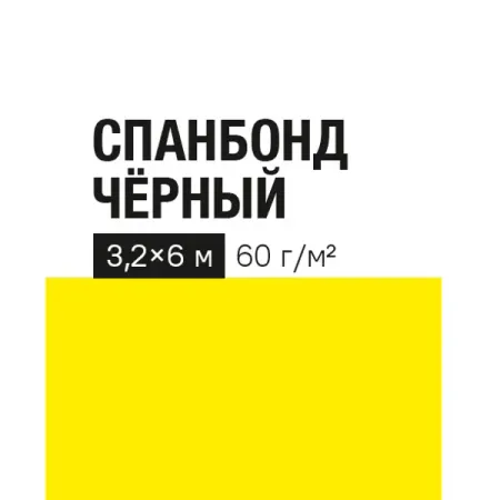 Укрывной материал 60 г/м² 3.2x6 м черный полипропилен материал укрывной спанбонд 3 2х10м 30г м2 с уф белый