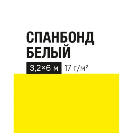 Укрывной материал 17 г/м² 3.2x6 м белый полипропилен материал укрывной спанбонд 3 2х10м 30г м2 с уф белый