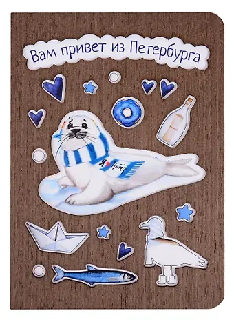 Открытка СПб Нерпа Вам привет из Петербурга (дерево)