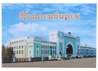 ГС Магнит закатной 55х80мм Новосибирск Вокзал (031008мз80001)