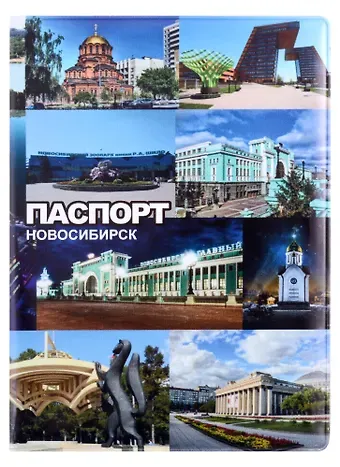 ГС Обложка для паспорта Новосибирск Коллаж 1