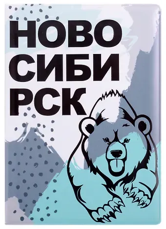 ГС Обложка для паспорта Новосибирск Медведь