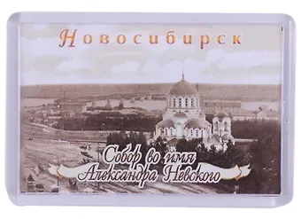 ГС Магнит акриловый 52х77мм Новосибирск Собор А.Невского Ч/Б
