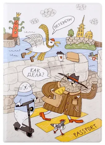 Обложка для паспорта СПб Как дела Петербург (ПВХ бокс) (ОП2021-286)