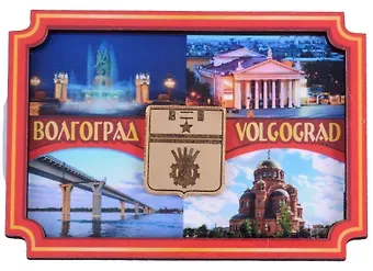 ГС Магнит Волгоград Коллаж Достопримечательности города с зеркальным гербом вид 1  (дерево) (7,5см)