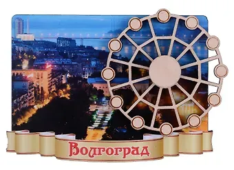 ГС Магнит Волгоград  Достопримечательности города вид 3 с вращающимся колесом (дерево) (7,5см)
