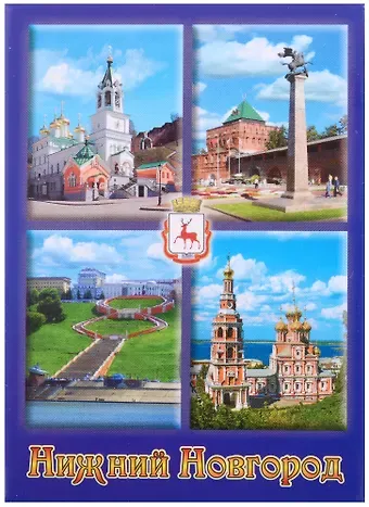 Магнит Нижний Новгород Коллаж Рождественский храм (металл)