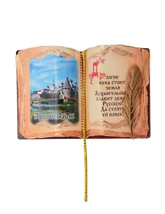 Магнит Архангельск  Книга Достопримечательности города вид 2 (7,5 х 7,5 см.) (хдф)