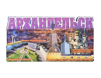 Магнит Архангельск Коллаж Архангельск (7,5 х 7,5 см.) (хдф)