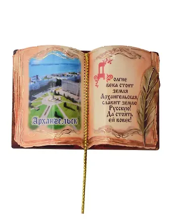 Магнит Архангельск Книга Достопримечательности города вид 1 (7,5 х 7,5 см.) (хдф)