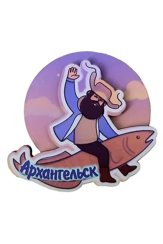 Магнит Архангельск Мужичок на рыбе вид 4 (7,5 х 7,5 см.) (хдф)