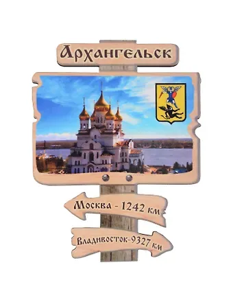 Магнит Архангельск Указатель Достопримечательности города вид 3 (7,5 х 7,5 см.) (хдф)