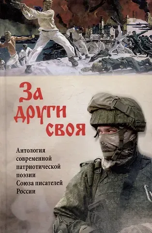 Роман Никитин, Семён Пегов, Сергей Викторович Лобанов За други своя. Антология современной патриотической поэзии Союза писателей России