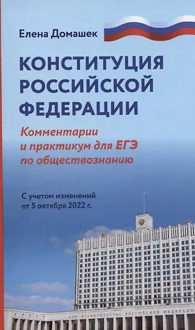 Елена Владимировна Домашек Конституция Российской Федерации: комментарии. Практикум для ЕГЭ по обществознанию