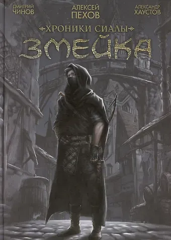 Алексей Юрьевич Пехов Хроники Сиалы. Змейка