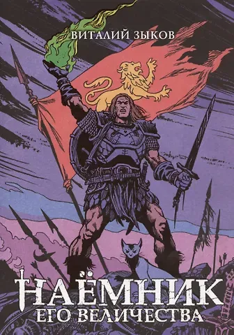 Виталий Валерьевич Зыков Наёмник Его Величества. Коллекционное издание (цветной срез)