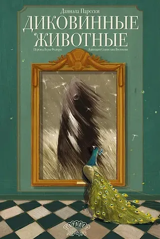 Даниэла Парески Диковинные животные