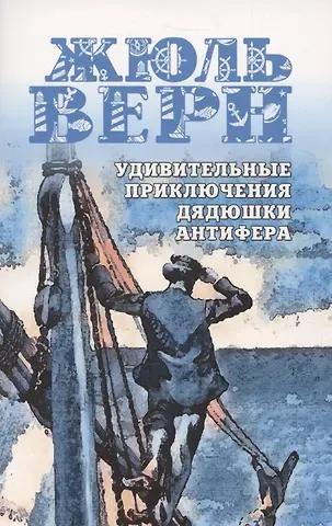 Жюль Габриэль Верн Удивительные приключения дядюшки Антифера