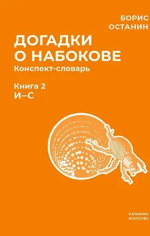 Борис Владимирович Останин Догадки о Набокове. Конспект-словарь. В 3 книгах. Книга 2 (И-С)