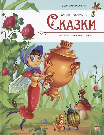 Корней Иванович Чуковский Моя библиотека. Сказки. Любимые сказки в стихах