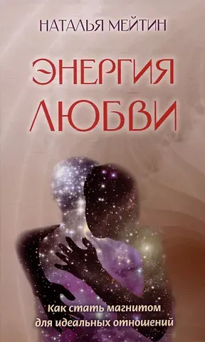 Наталья Мейтин Энергия любви: Как стать магнитом для идеальных отношений