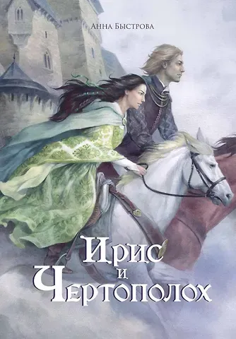 Анна Быстрова Ирис и чертополох. Книга 1