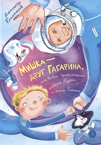 Александр Васильевич Колмогоров Мишка – друг Гагарина, или Новые приключения собаки Мурки и кота Полкана. Сказка