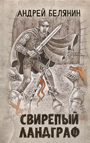 Андрей Олегович Белянин Свирепый ландграф