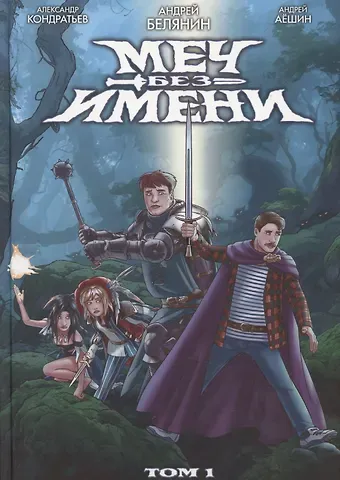 Андрей Олегович Белянин Меч Без Имени. Том 1