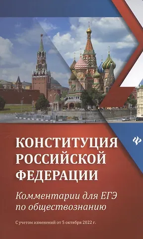 Елена Владимировна Домашек Конституция Российской Федерации:комментарии для ЕГЭ по обществознанию