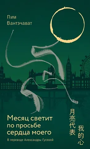 Пим Вантэчават Месяц светит по просьбе сердца моего