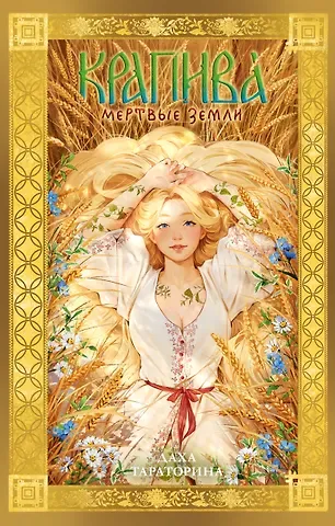 Даха Тараторина Крапива