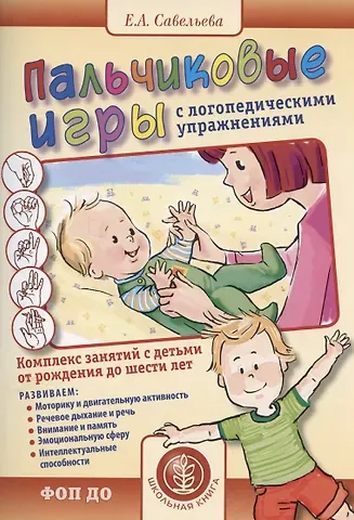 Екатерина Андреевна Савельева Пальчиковые игры с логопедическими упражнениями. Воспитание и развитие