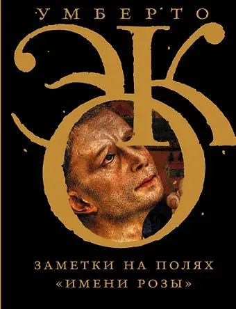 Умберто Эко Заметки на полях 