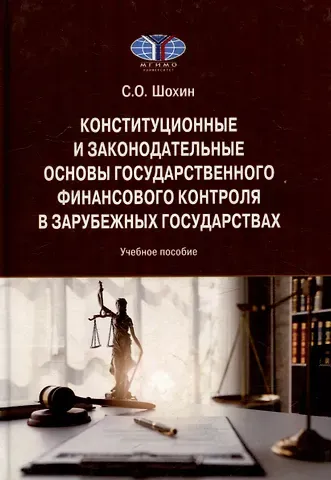 С. О. Шохин Конституционные и законодательные основы государственного финансового контроля в зарубежных государствах: Учебное пособие