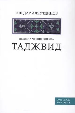 Ильдар Рифатович Аляутдинов Таджвид. Правила чтения Корана