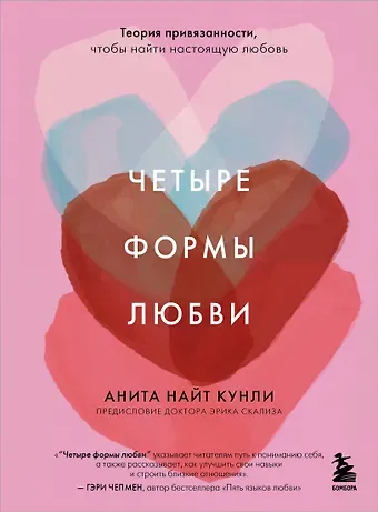 Найт Кунли Анита Четыре формы любви. Теория привязанности, чтобы найти настоящую любовь