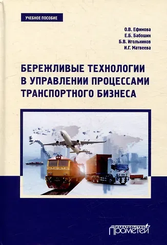 Ольга Владимировна Ефимова, Евгений Борисович Бабошин, Борис Владимирович Игольников Бережливые технологии в управлении процессами транспортного бизнеса: Учебное пособие