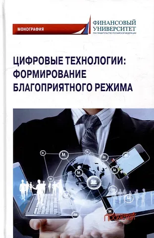 Г.Ф. Ручкина, Максим Владимирович Демченко Цифровые технологии: формирование благоприятного режима: Монография