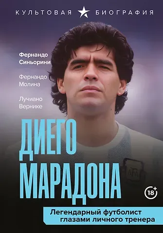 Вернике Лучиано, Синьорини Фернандо, Молина Фернандо Диего Марадона. Легендарный футболист глазами личного тренера