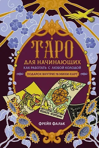 Фальк Фрейя Таро для начинающих. Как работать с любой колодой