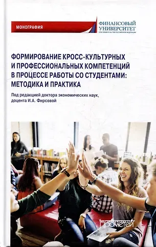 Н. В. Андреев, Светлана Петровна Азарова, Сюзана Лядиновна Балова Формирование кросс-культурных и профессиональных компетенций в процессе работы со студентами: методика и практика: Монография