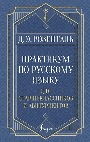 Дитмар Эльяшевич Розенталь Практикум по русскому языку: для старшеклассников и абитуриентов