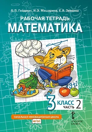 Борис Петрович Гейдман, Ирина Энгельсовна Мишарина, Елизавета Александровна Зверева Рабочая тетрадь к учебному пособию Б.П. Гейдмана, И.Э. Мишариной, Е.А. Зверевой «Математика» для 3 класса общеобразовательных организаций: в 4 частях. Часть 2