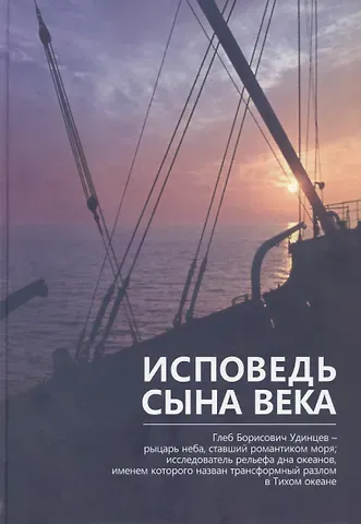 Глеб Борисович Удинцев – исповедь сына века