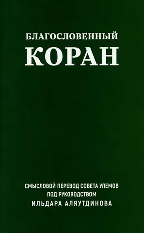 Благословенный Коран. Смысловой перевод Совета улемов под руководством Ильдара Аляутдинова